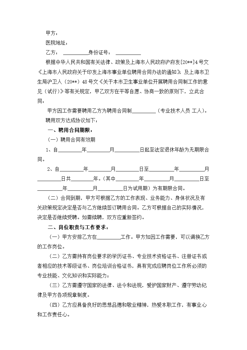 上海市医院劳动合同.docx第3页