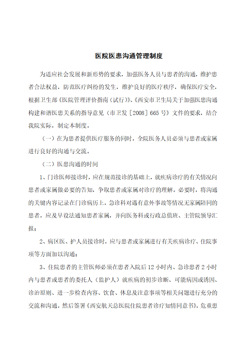 医院医患沟通管理制度.docx