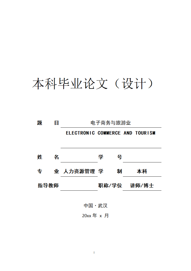 旅游电子商务应用论文.docx第1页