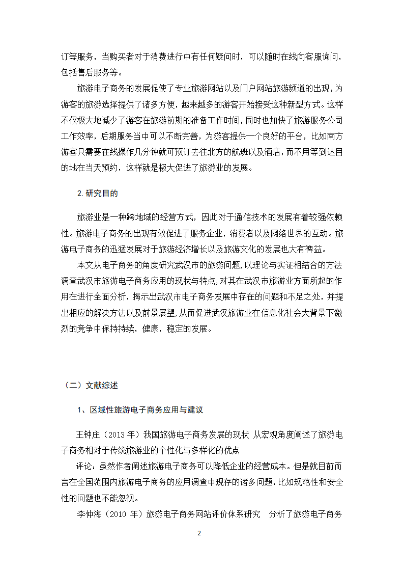 旅游电子商务应用论文.docx第6页