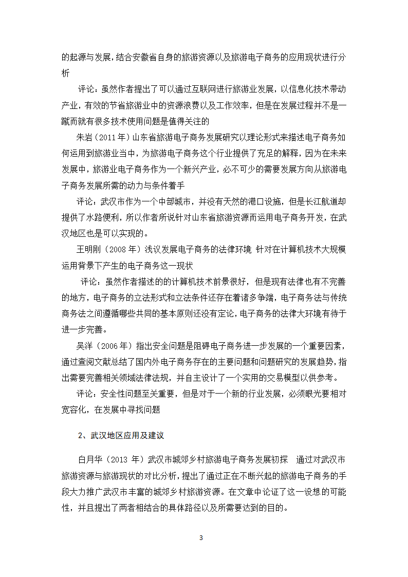 旅游电子商务应用论文.docx第7页