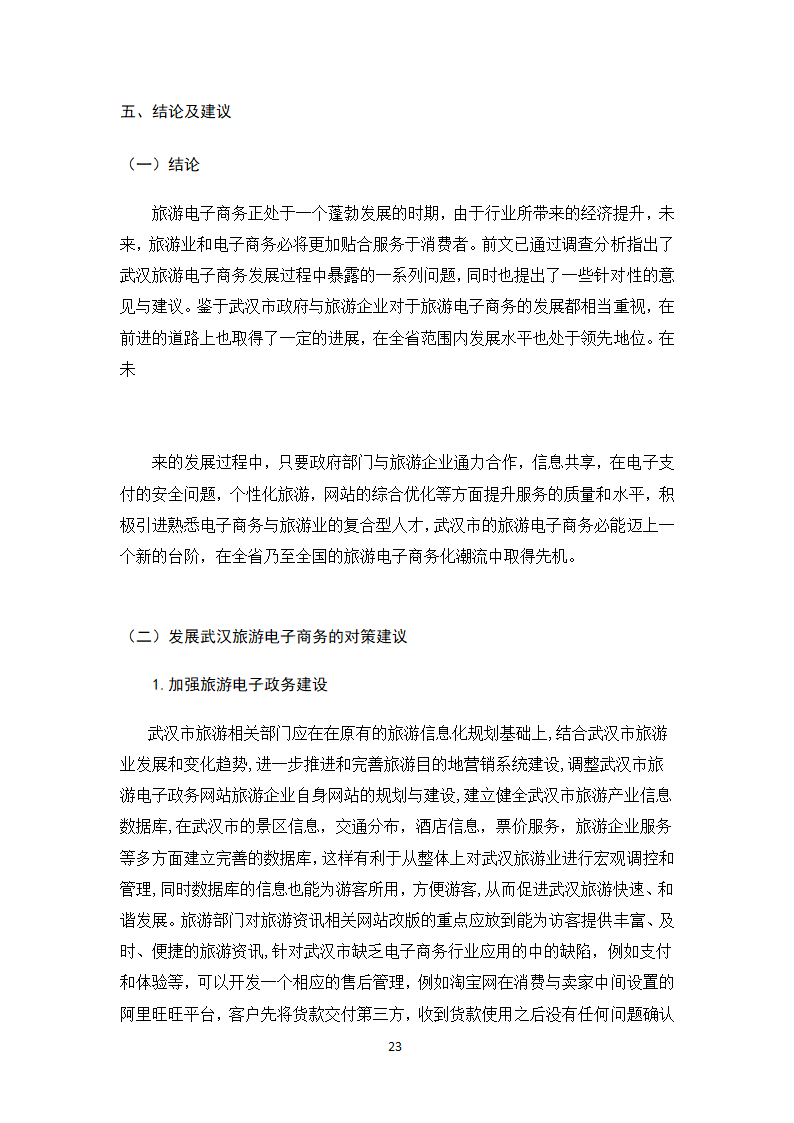 旅游电子商务应用论文.docx第27页