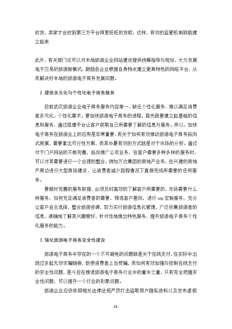 旅游电子商务应用论文.docx第28页