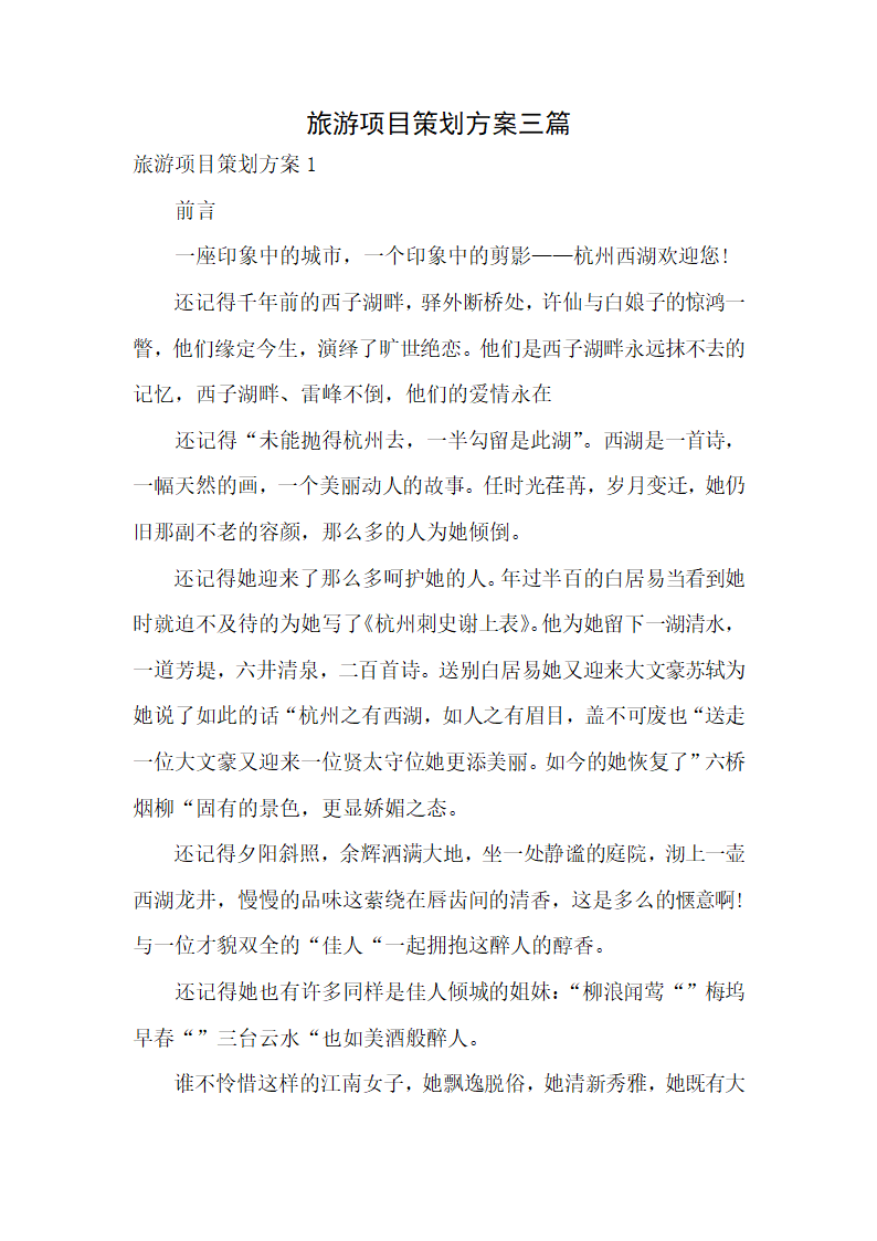 旅游项目策划方案三篇.docx