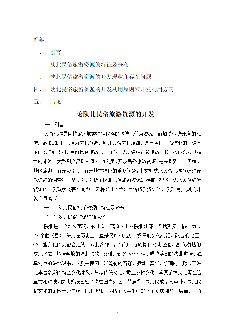 论陕北民俗旅游资源的开发.doc第2页