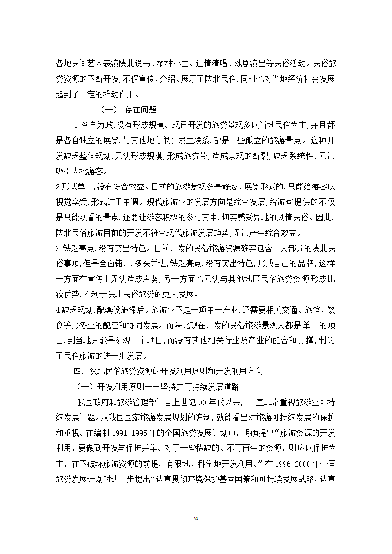 论陕北民俗旅游资源的开发.doc第6页