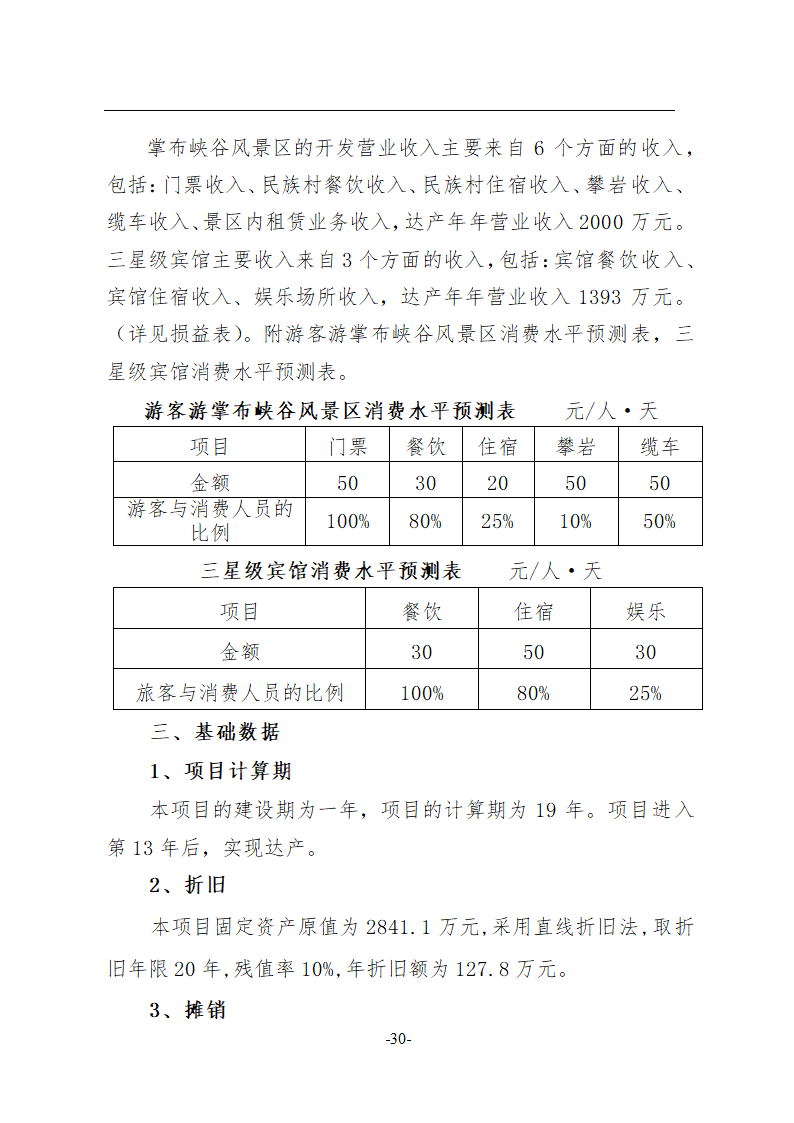 旅游开发及配套三星级宾馆建设.doc第31页