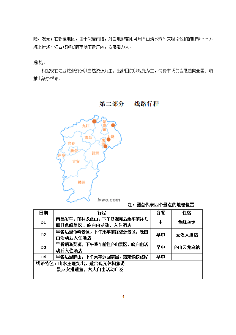 旅游管理专业论文 江西绿色灵动之旅.doc第6页