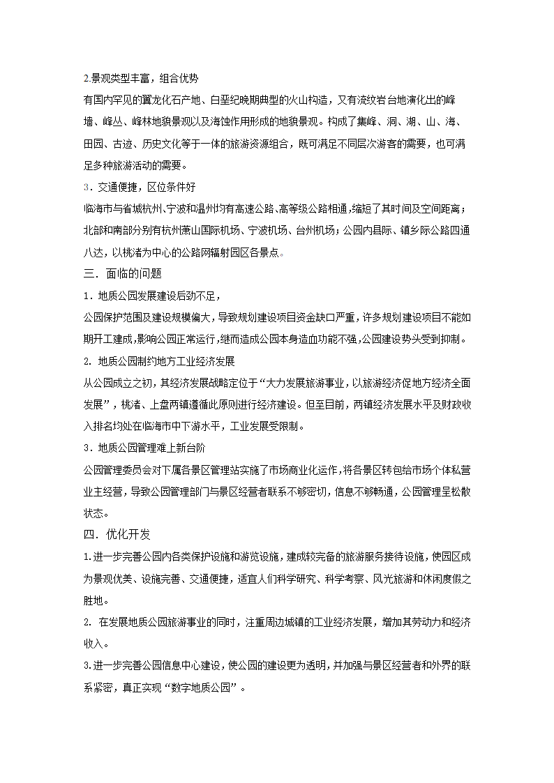 桃渚旅游资源评价与优化开发.doc第2页