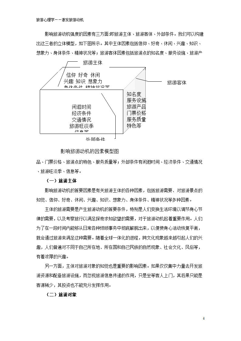 旅游心理学论文 如何激发旅游动机.doc第4页