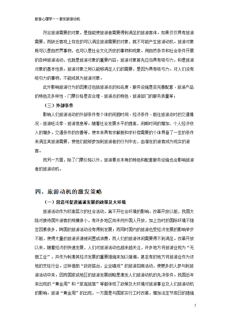 旅游心理学论文 如何激发旅游动机.doc第5页