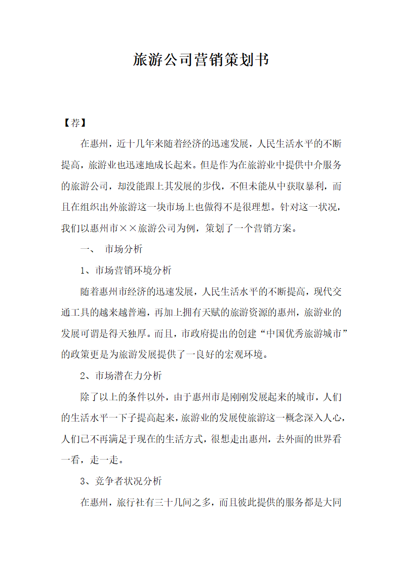 旅游公司营销策划书.docx