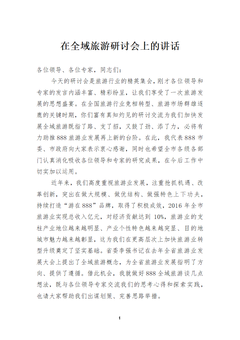 在全域旅游研讨会上的讲话.doc