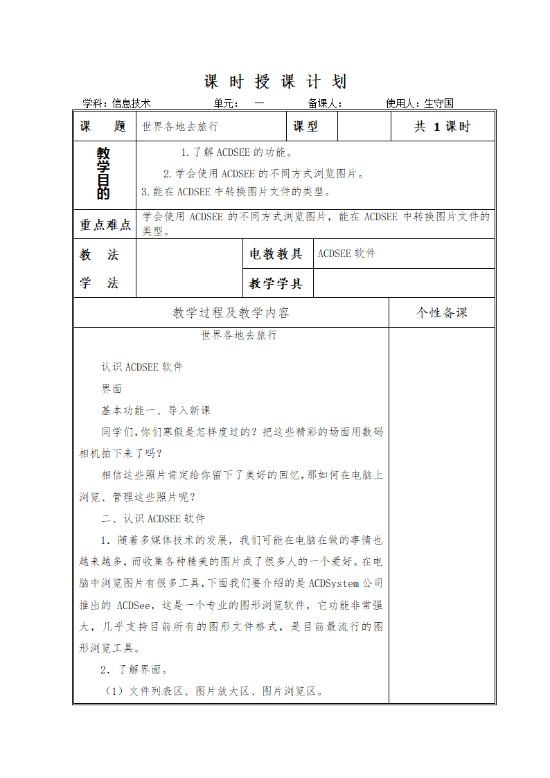 六年级下册信息技术教案    世界各地去旅行     浙教版.doc第1页