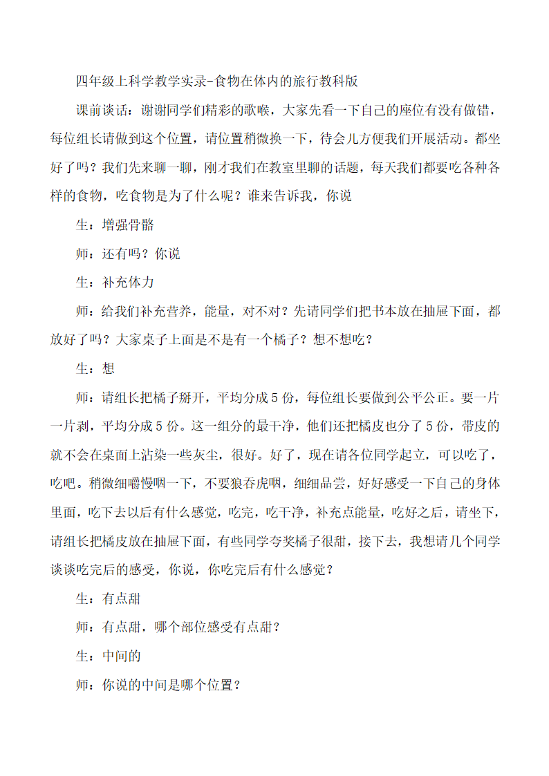 四年级上科学教学实录-食物在体内的旅行.doc