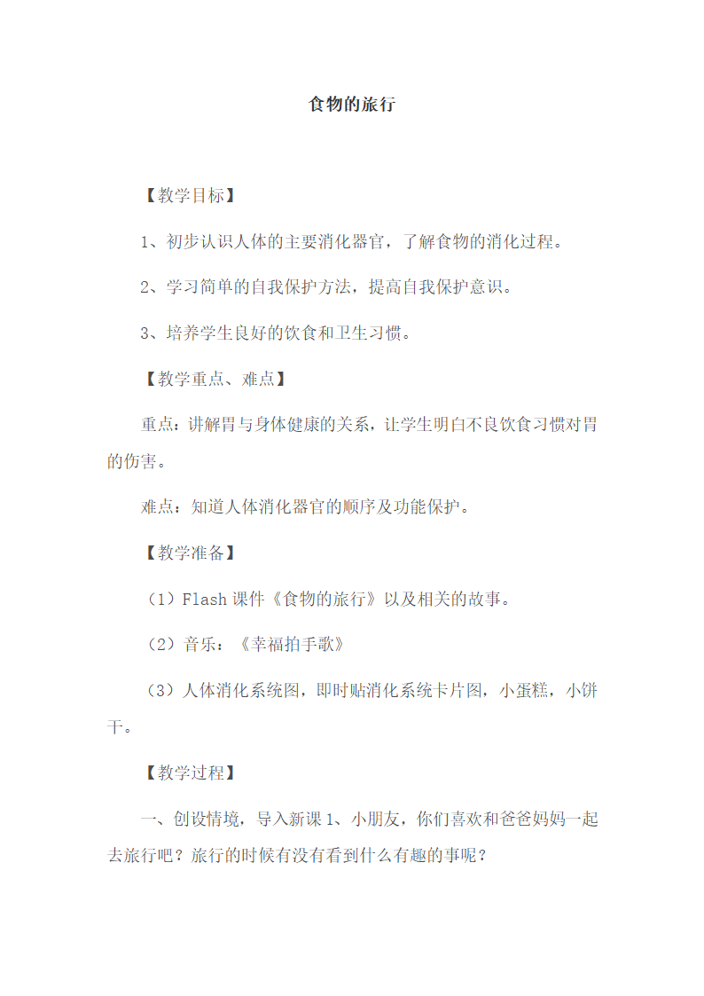 一年级上册综合实践活动教案  食物的旅行   全国通用.doc第1页