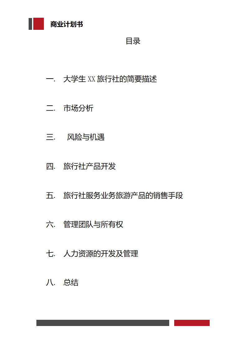 大学生旅行社经营开发商业计划书.docx第2页