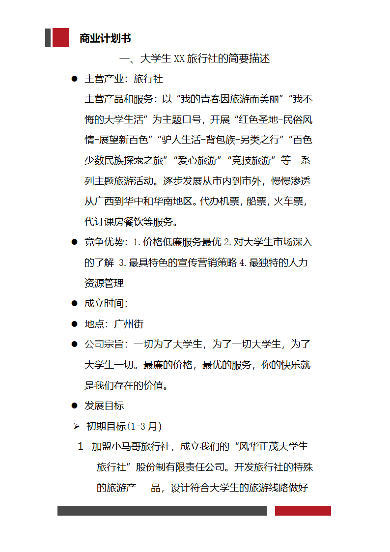 大学生旅行社经营开发商业计划书.docx第3页