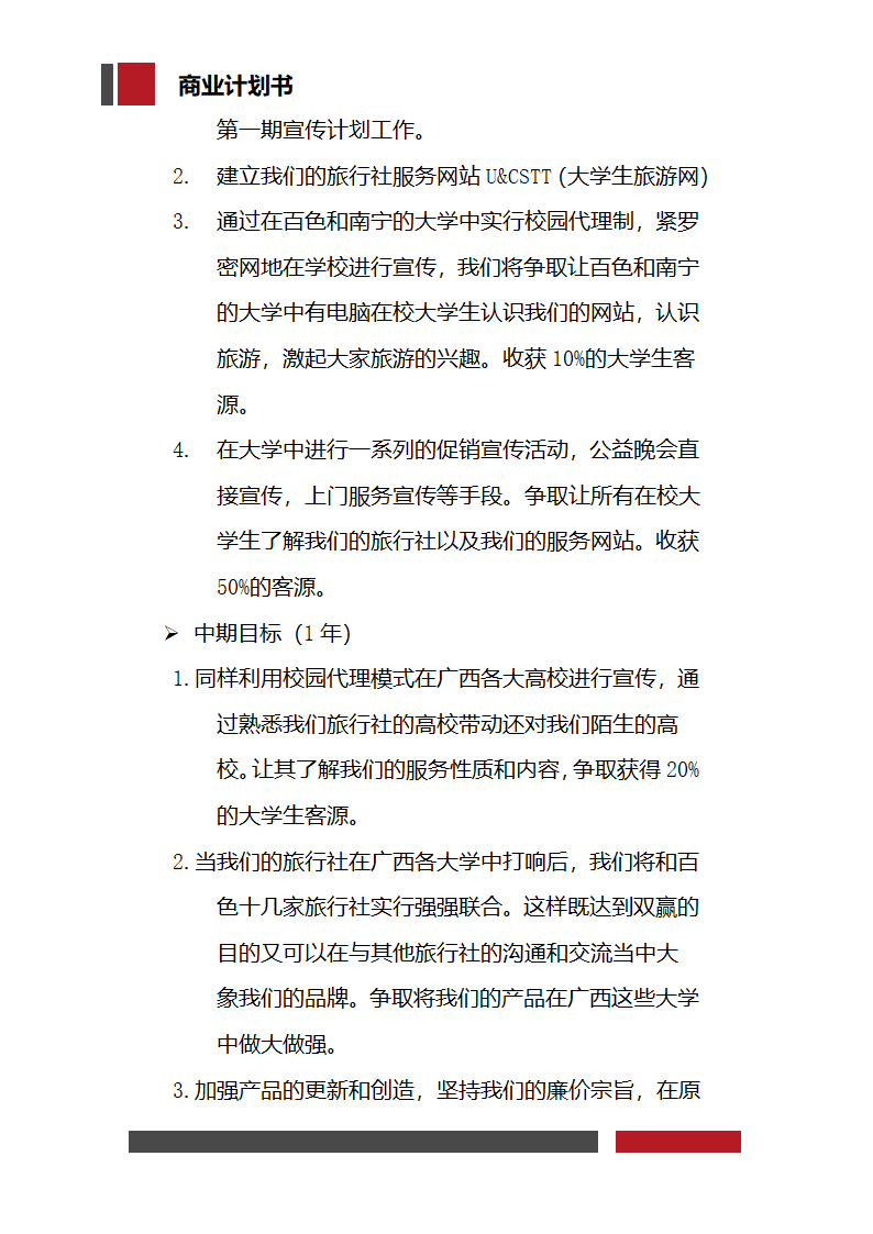 大学生旅行社经营开发商业计划书.docx第4页