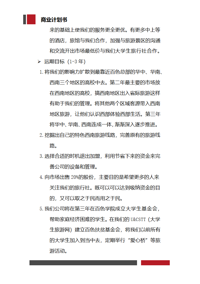 大学生旅行社经营开发商业计划书.docx第5页