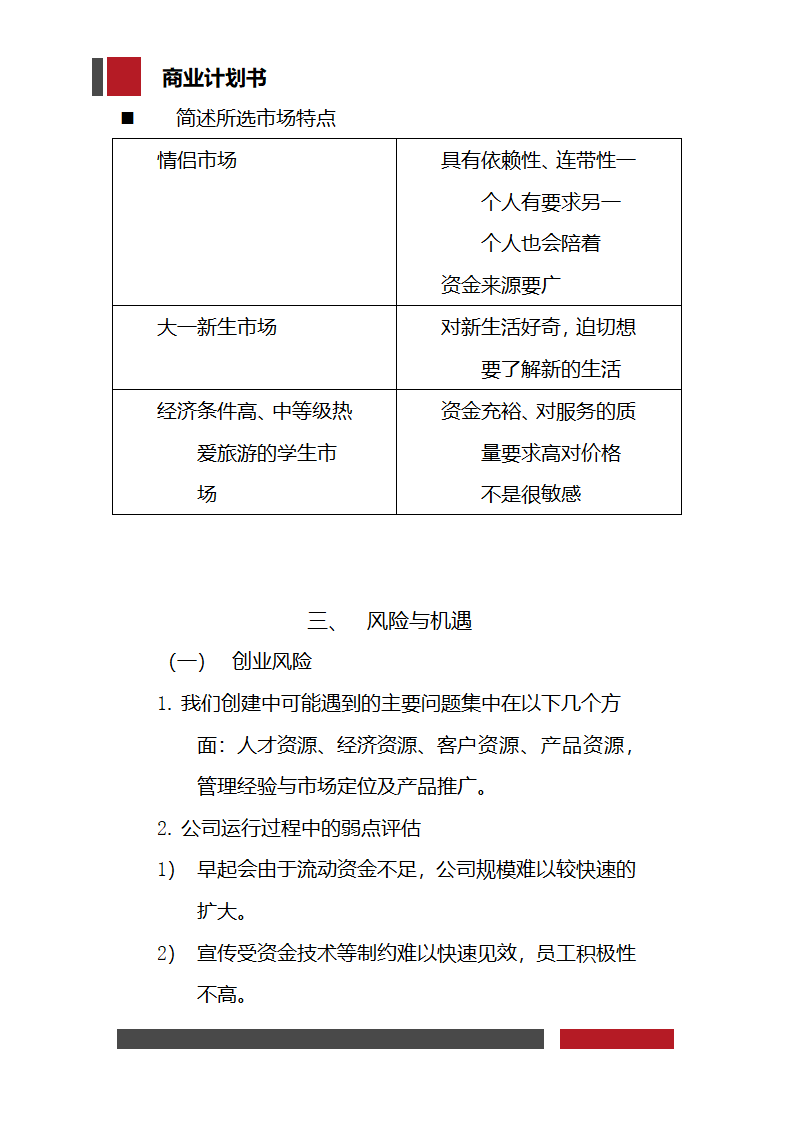 大学生旅行社经营开发商业计划书.docx第7页