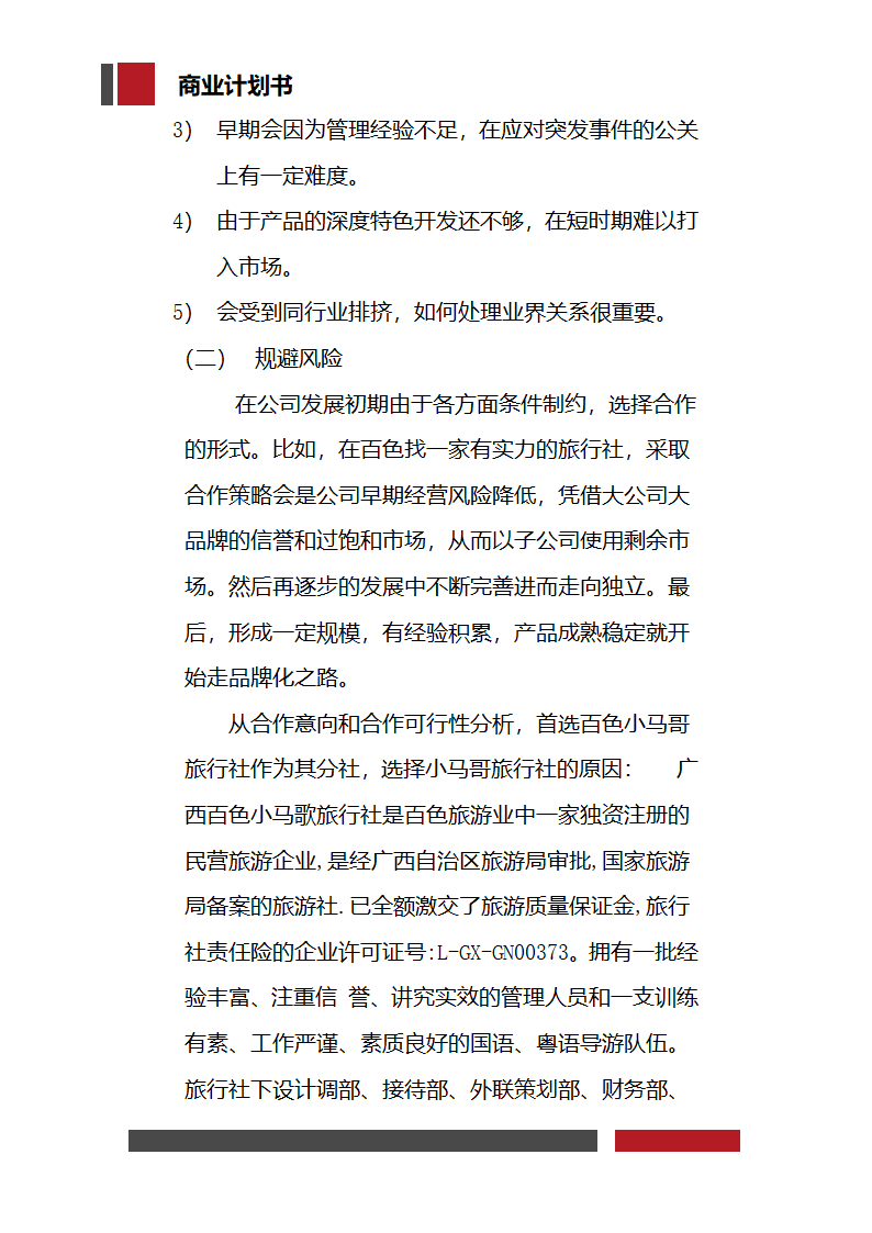 大学生旅行社经营开发商业计划书.docx第8页