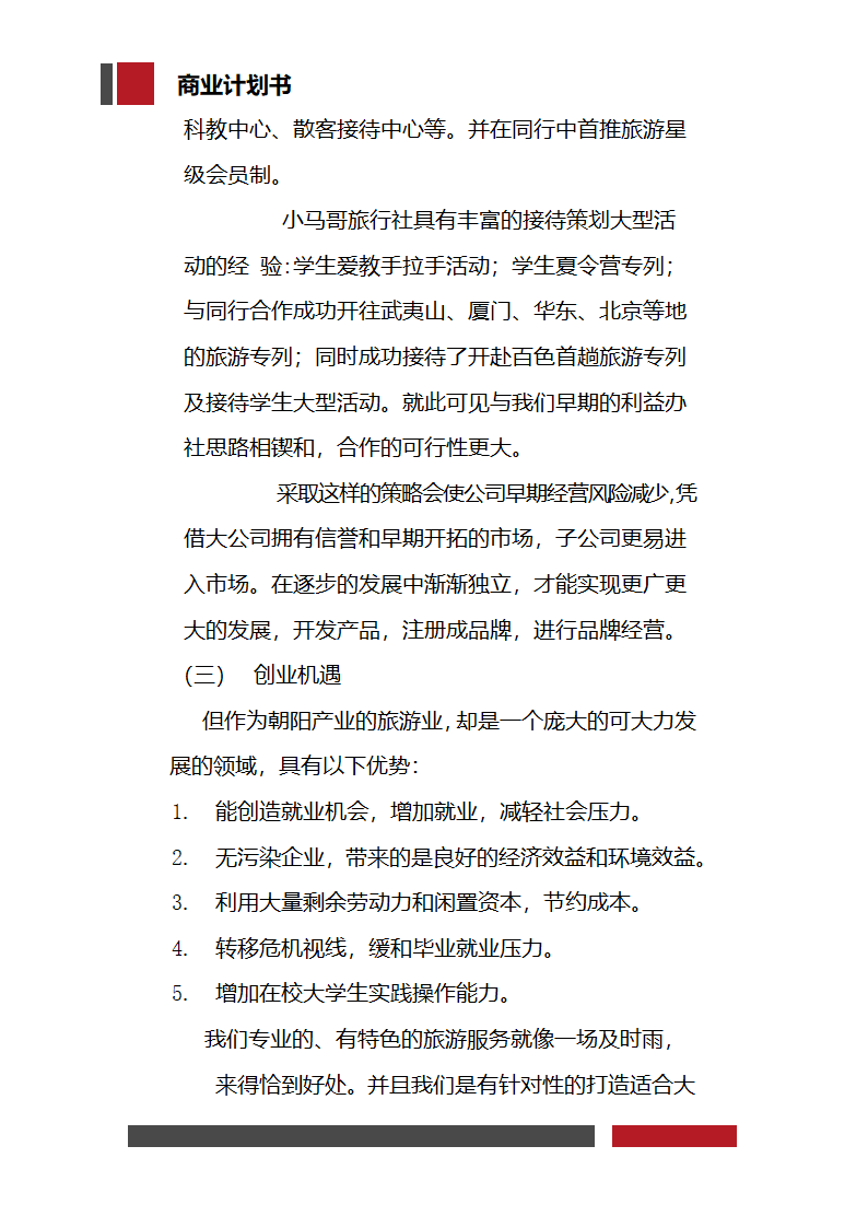 大学生旅行社经营开发商业计划书.docx第9页