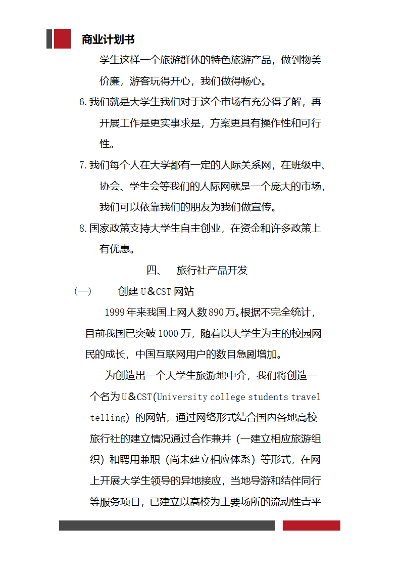 大学生旅行社经营开发商业计划书.docx第10页