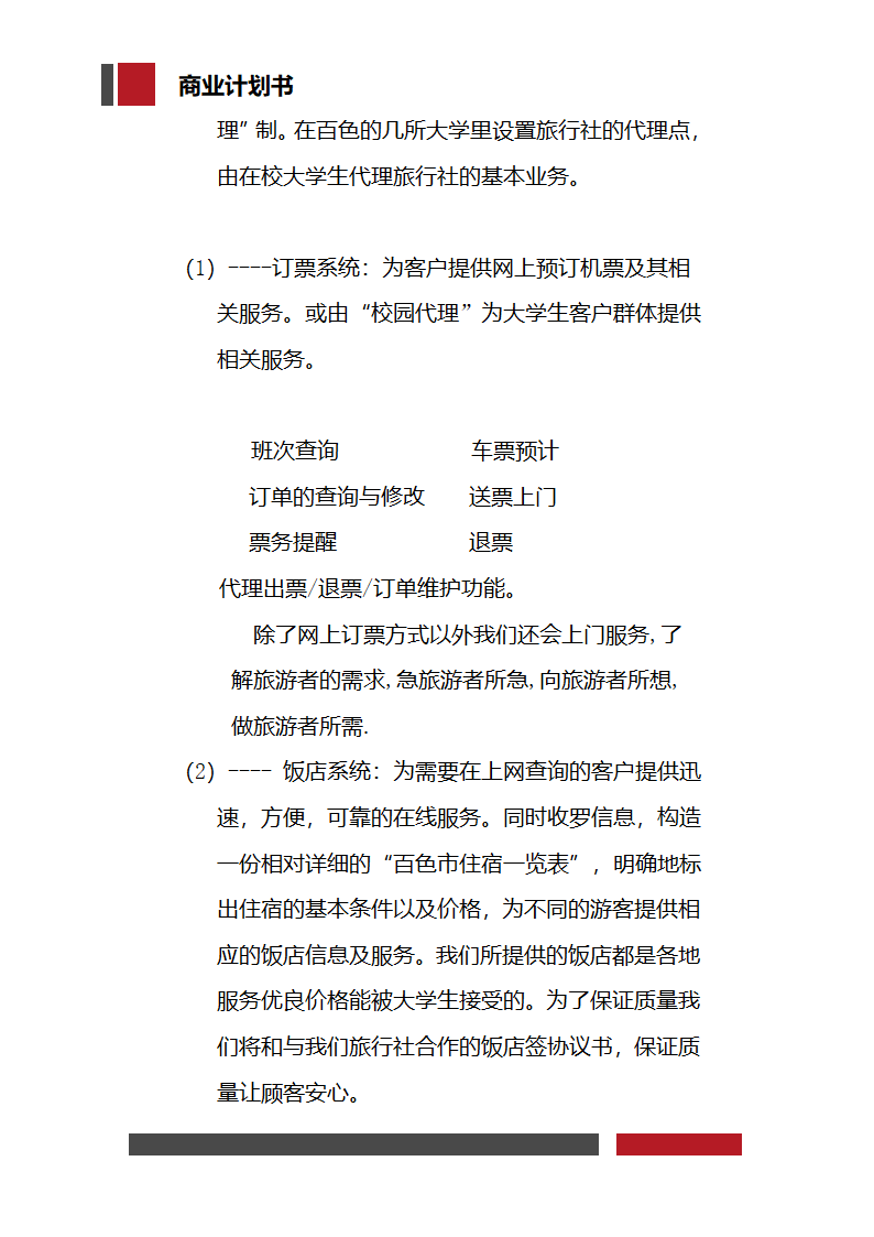 大学生旅行社经营开发商业计划书.docx第15页