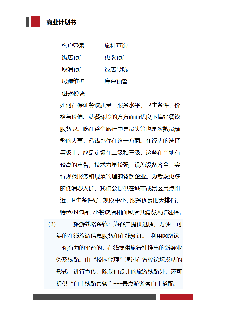 大学生旅行社经营开发商业计划书.docx第16页