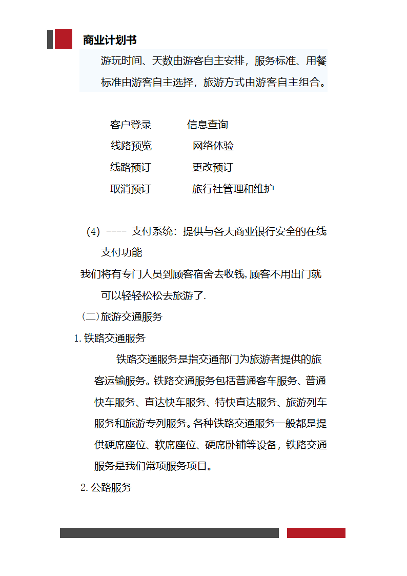 大学生旅行社经营开发商业计划书.docx第17页