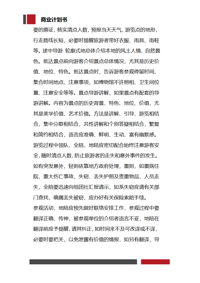 大学生旅行社经营开发商业计划书.docx第22页