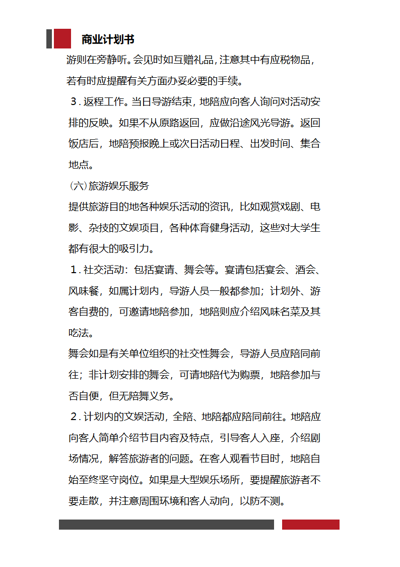 大学生旅行社经营开发商业计划书.docx第23页