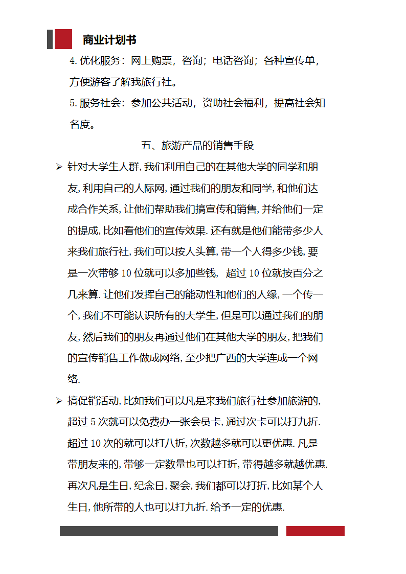 大学生旅行社经营开发商业计划书.docx第25页