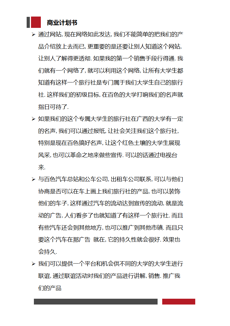 大学生旅行社经营开发商业计划书.docx第26页