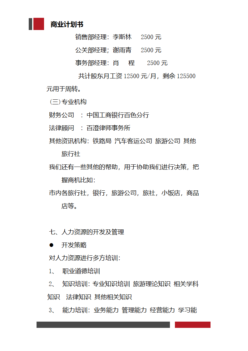 大学生旅行社经营开发商业计划书.docx第33页