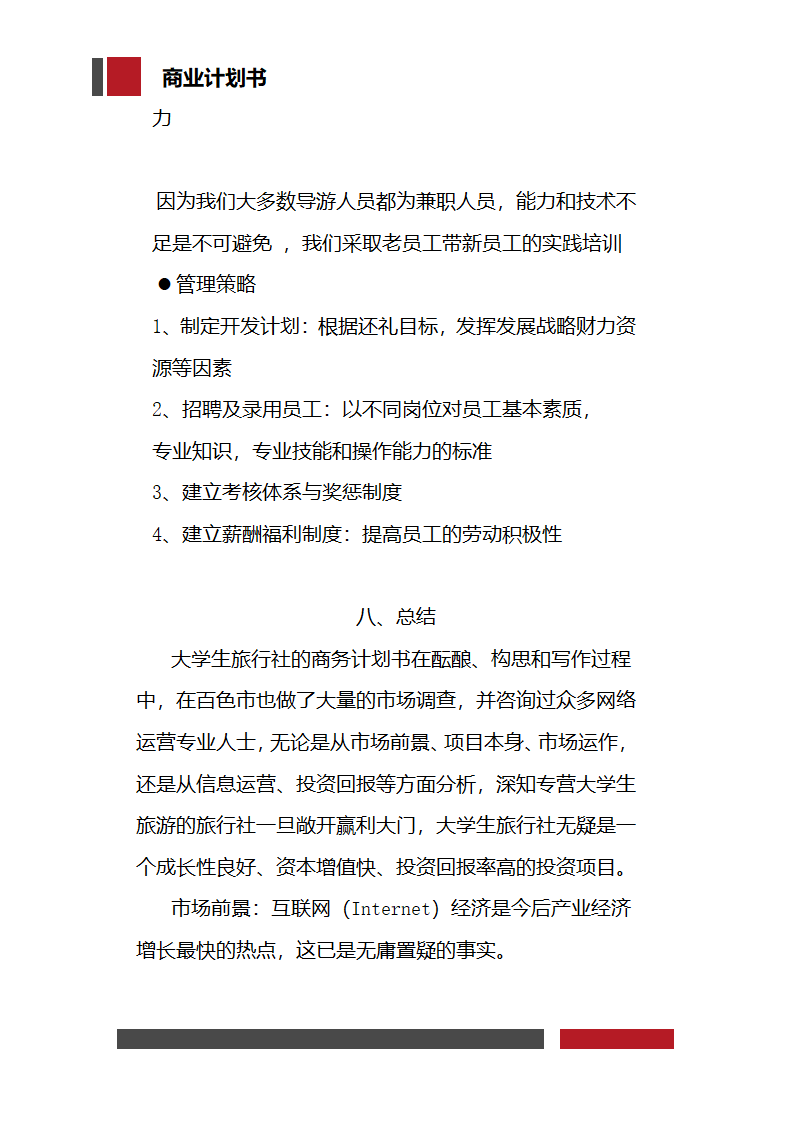 大学生旅行社经营开发商业计划书.docx第34页