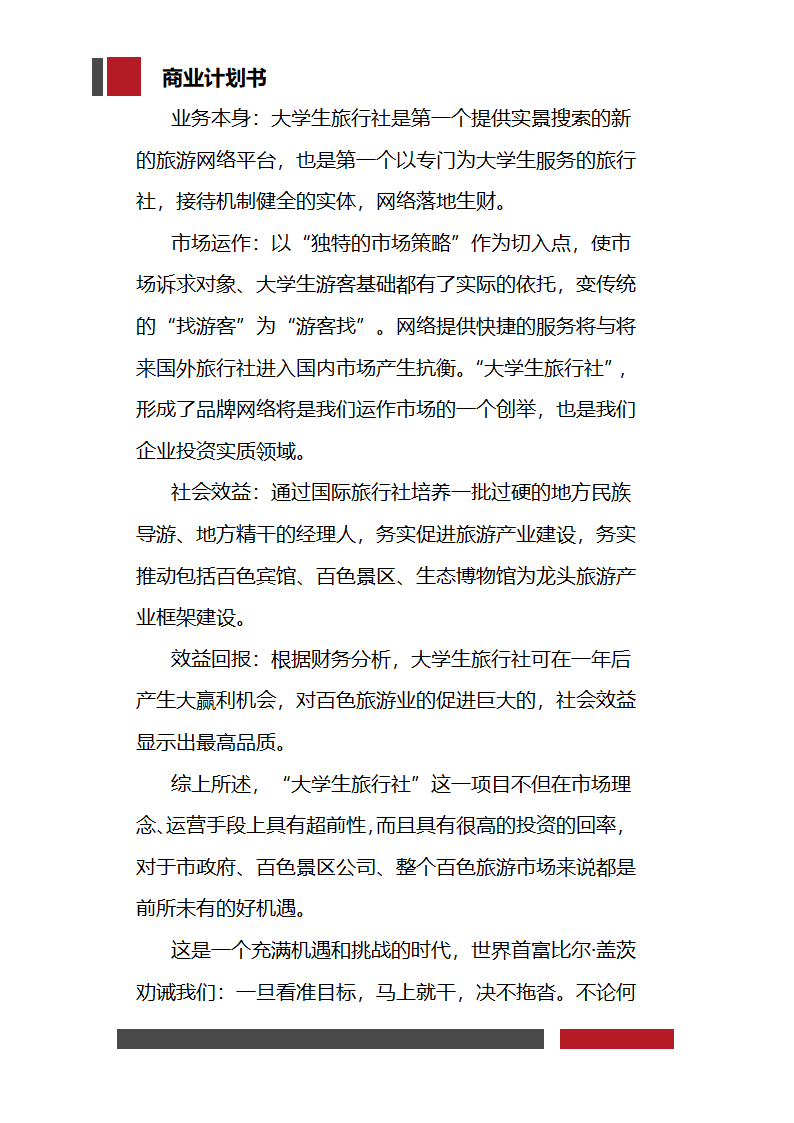 大学生旅行社经营开发商业计划书.docx第35页