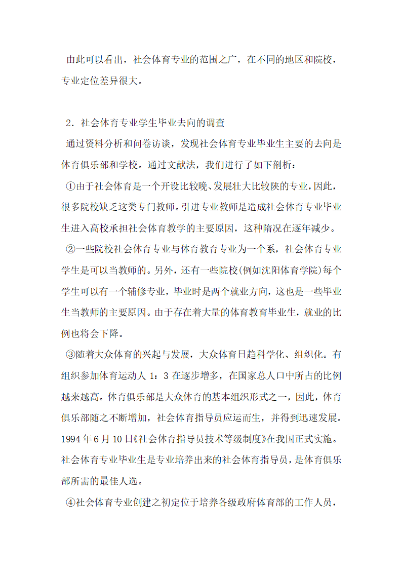 关于社会体育专业毕业去向社会需求状况分析及对策研究.docx第2页