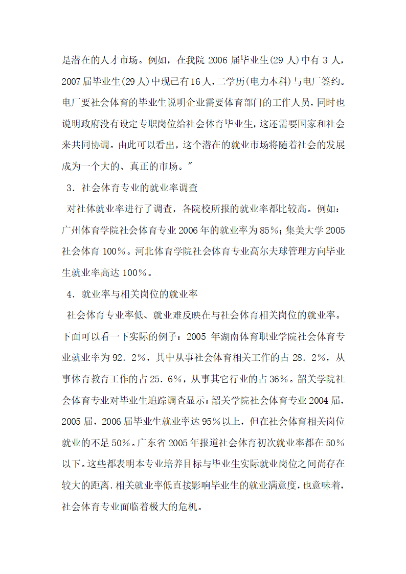 关于社会体育专业毕业去向社会需求状况分析及对策研究.docx第3页