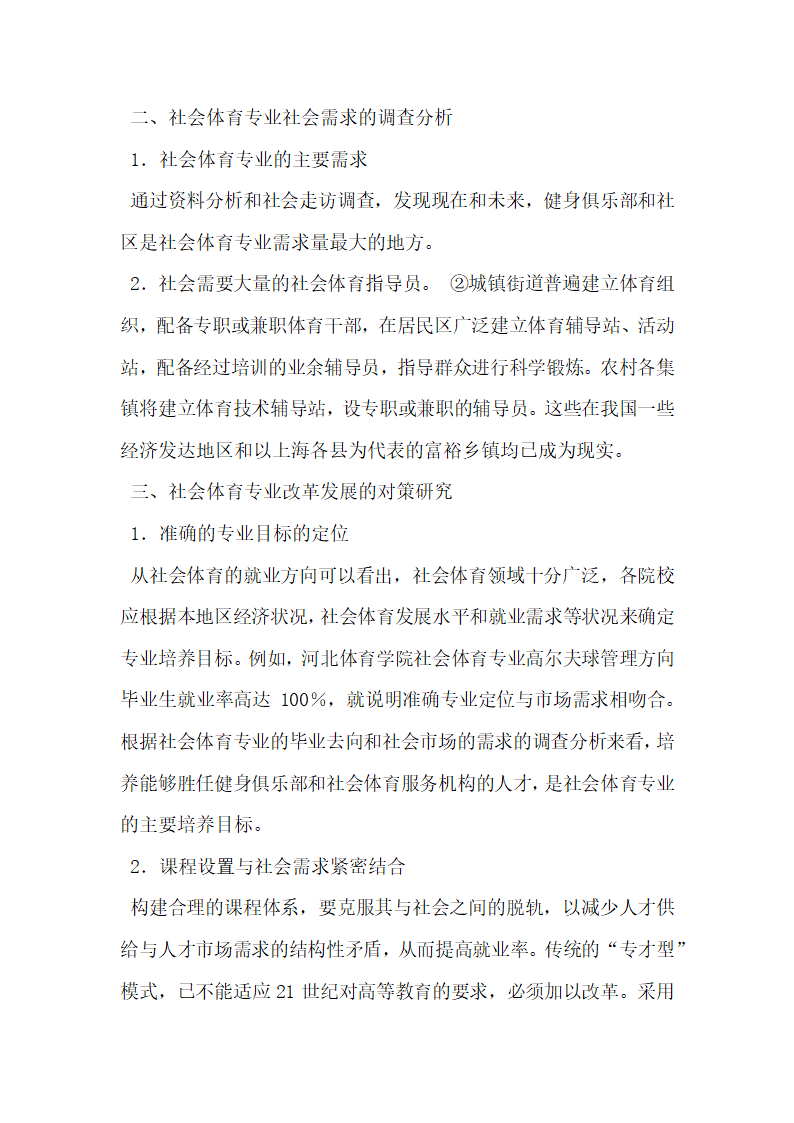 关于社会体育专业毕业去向社会需求状况分析及对策研究.docx第4页