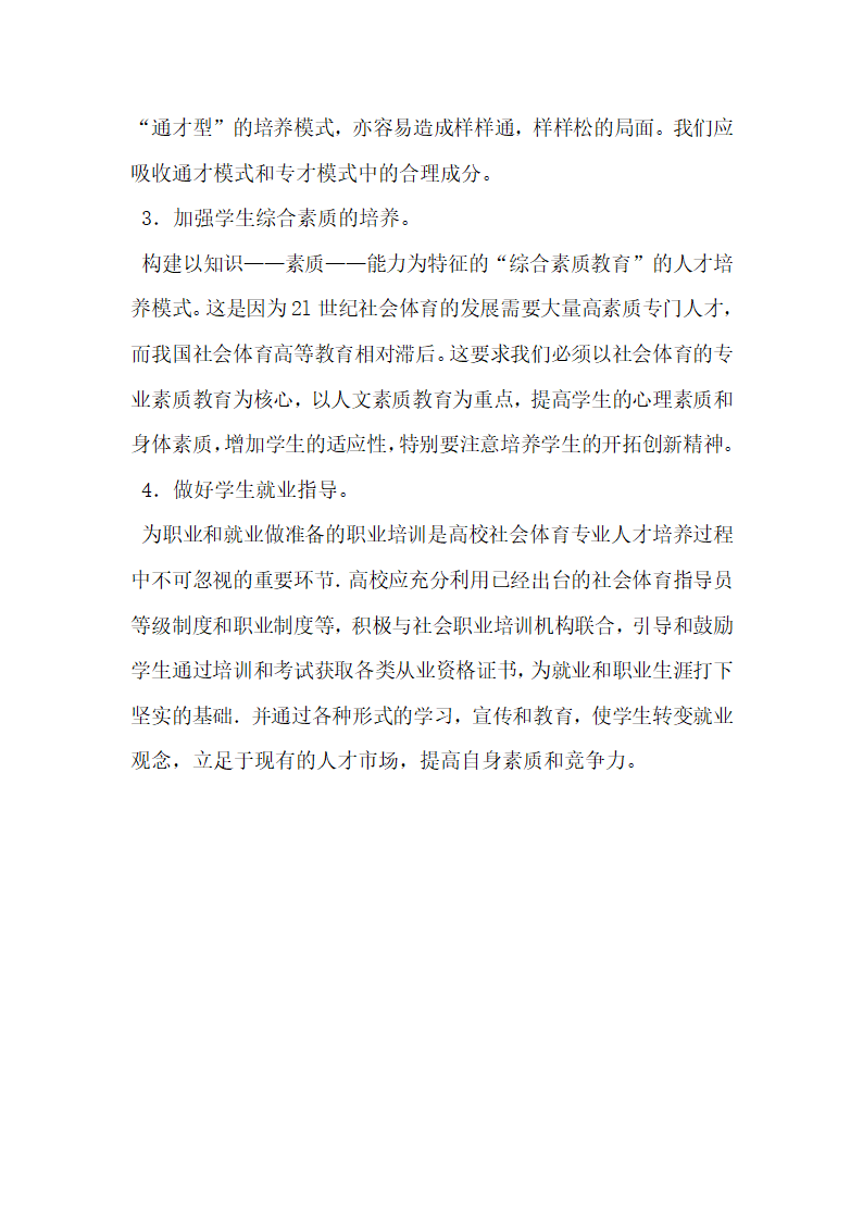 关于社会体育专业毕业去向社会需求状况分析及对策研究.docx第5页