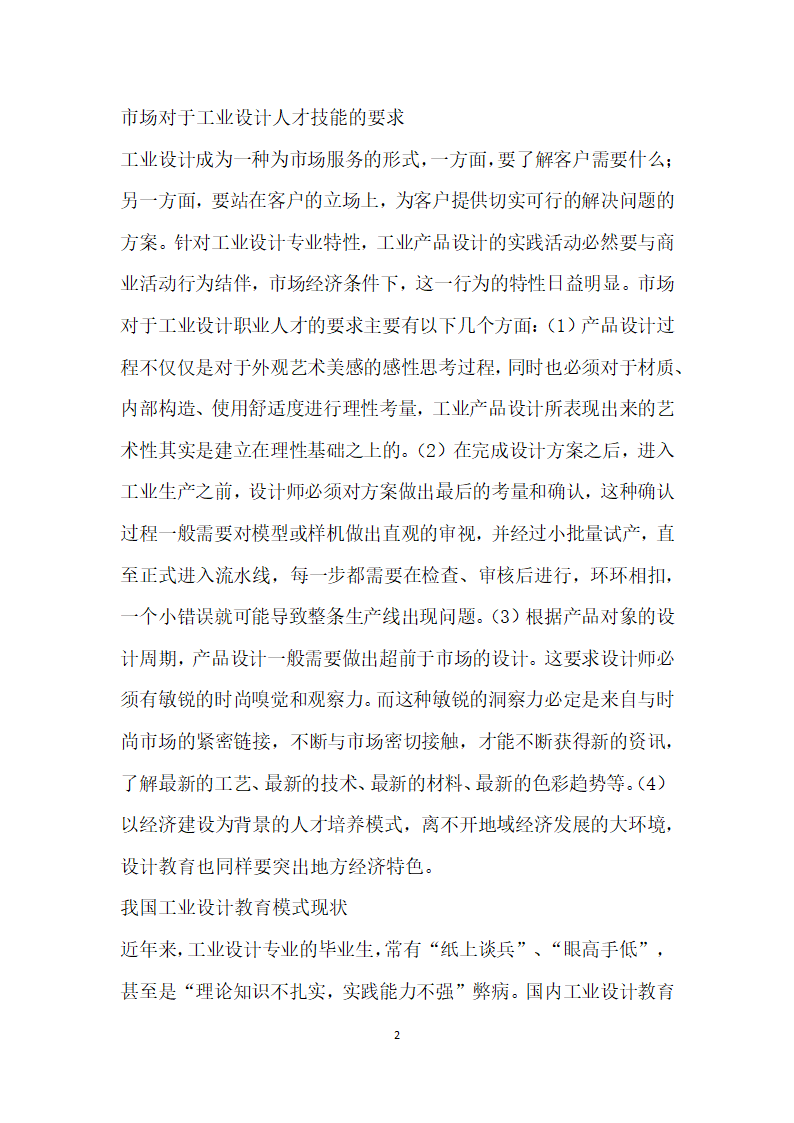 基于市场需求的工业设计实践教学研究.docx第2页