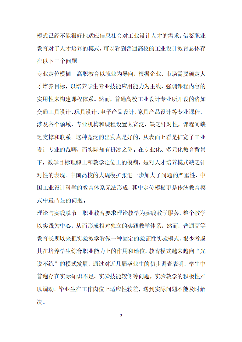 基于市场需求的工业设计实践教学研究.docx第3页