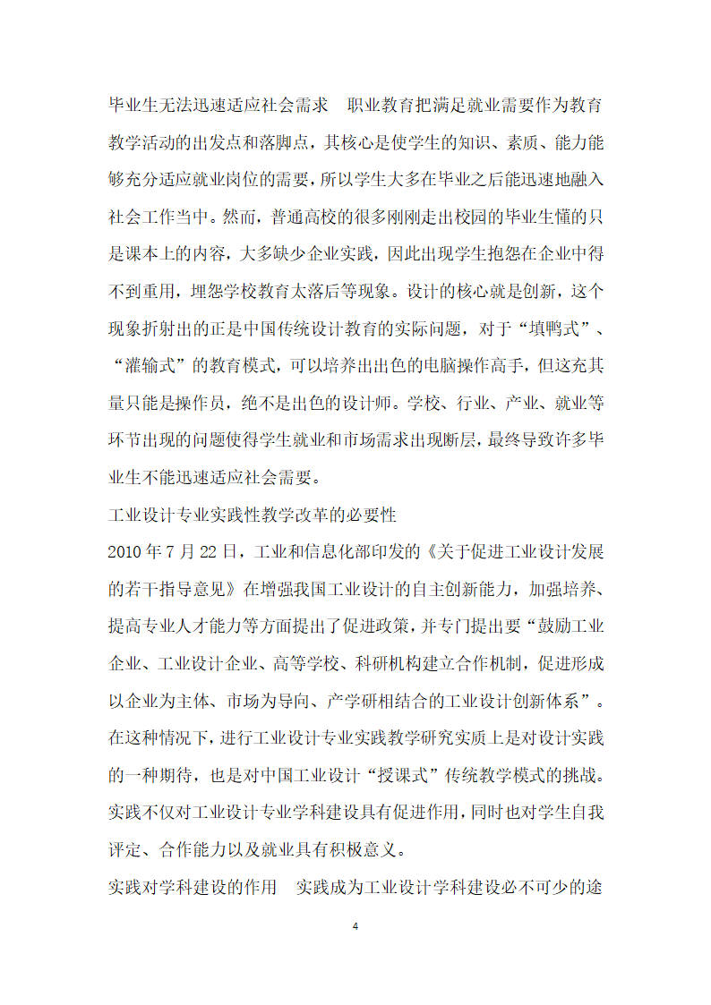 基于市场需求的工业设计实践教学研究.docx第4页