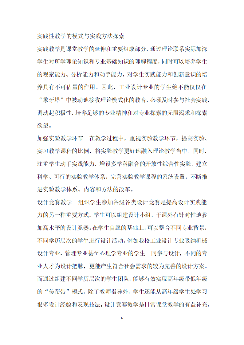 基于市场需求的工业设计实践教学研究.docx第6页