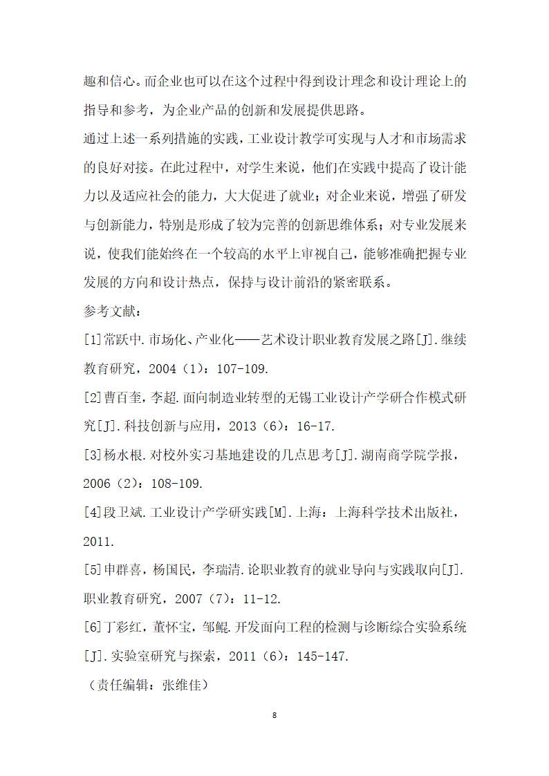 基于市场需求的工业设计实践教学研究.docx第8页