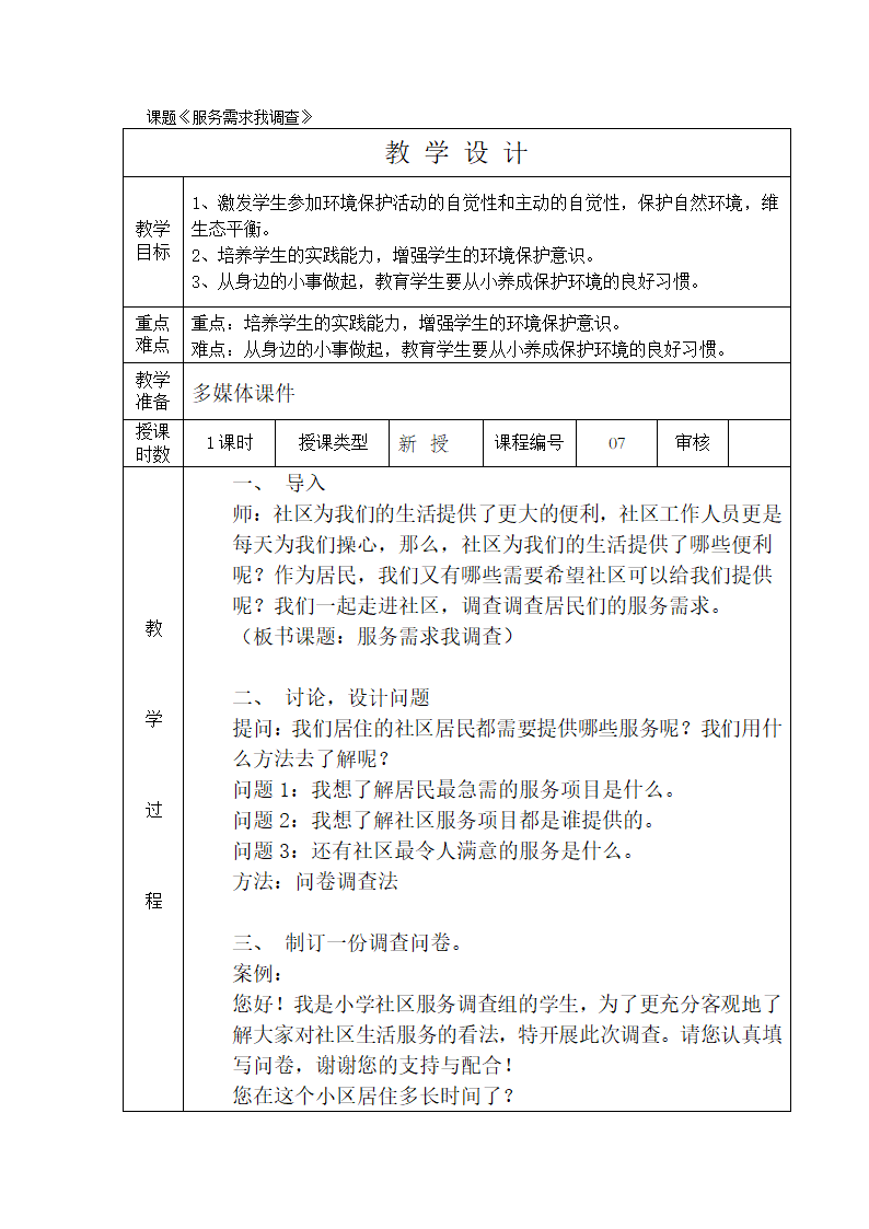 7服务需求我调查（教案）全国通用六年级上册综合实践活动1（表格式）.doc第1页