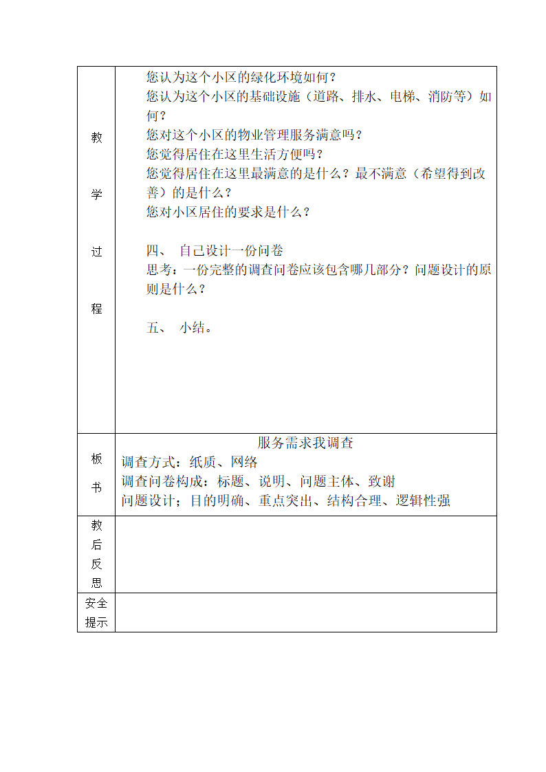 7服务需求我调查（教案）全国通用六年级上册综合实践活动1（表格式）.doc第2页