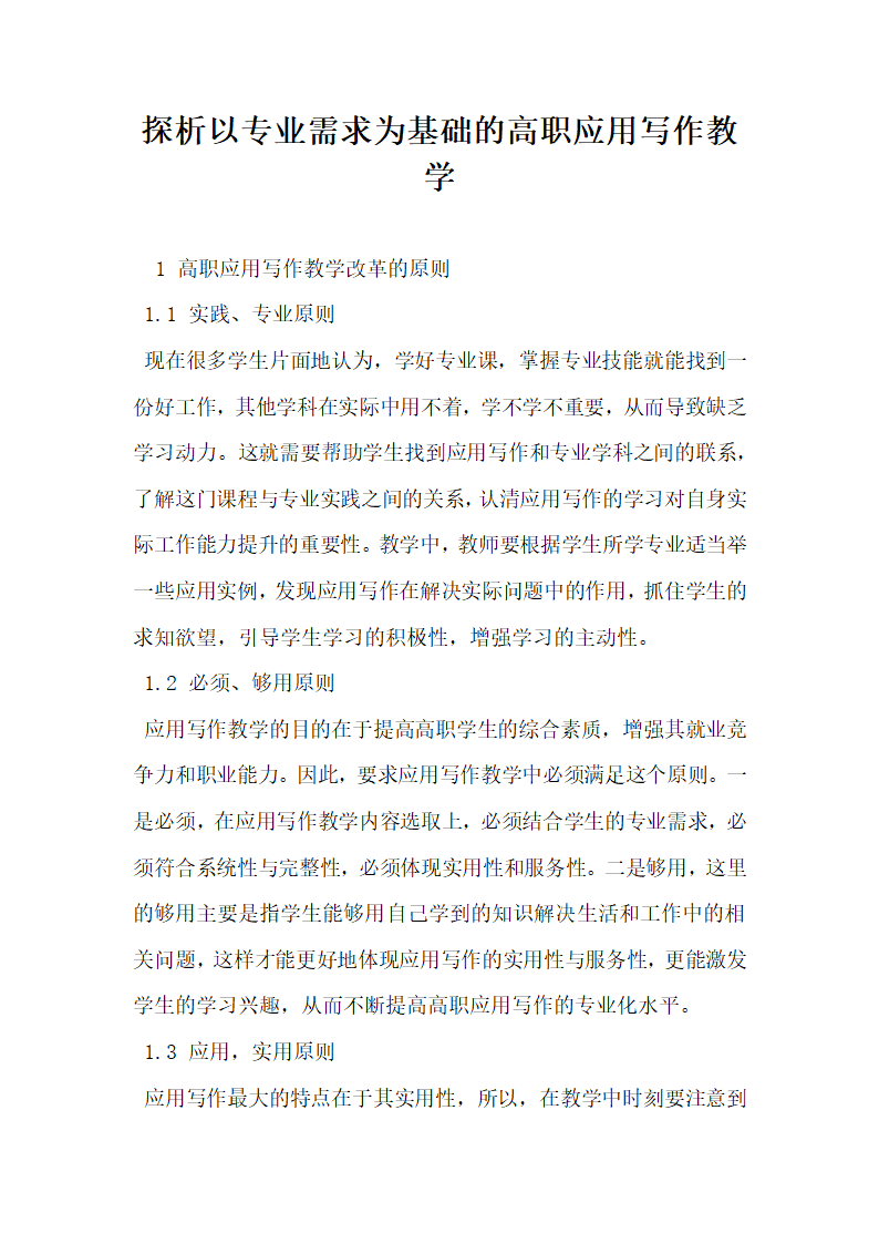 探析以专业需求为基础的高职应用写作教学.docx